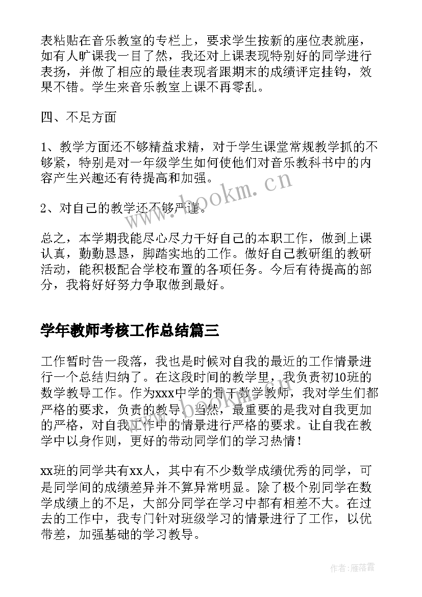 最新学年教师考核工作总结(实用5篇)