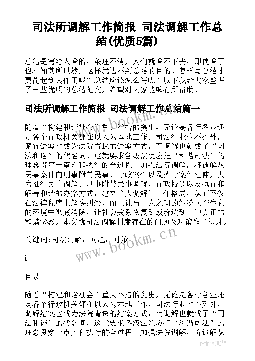 司法所调解工作简报 司法调解工作总结(优质5篇)