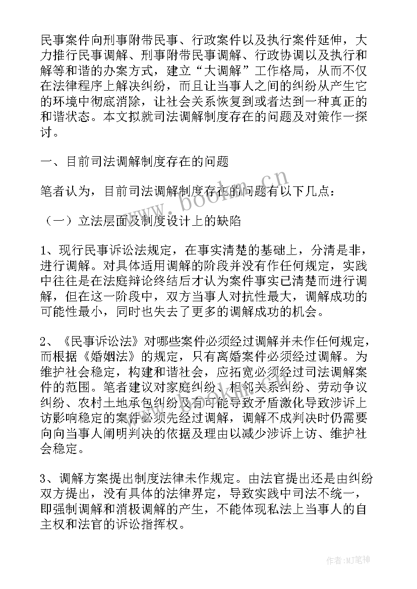 司法所调解工作简报 司法调解工作总结(优质5篇)