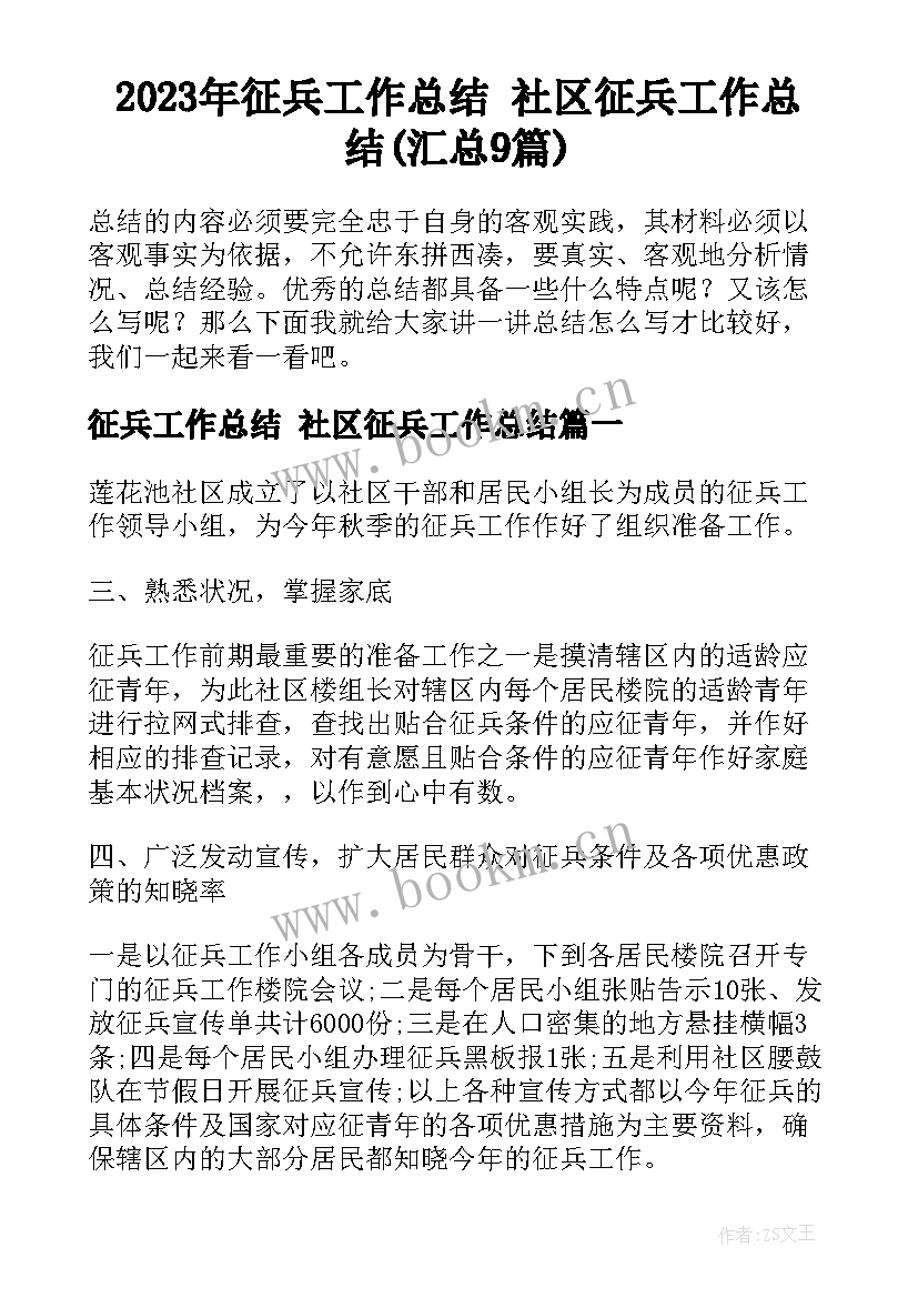 2023年征兵工作总结 社区征兵工作总结(汇总9篇)