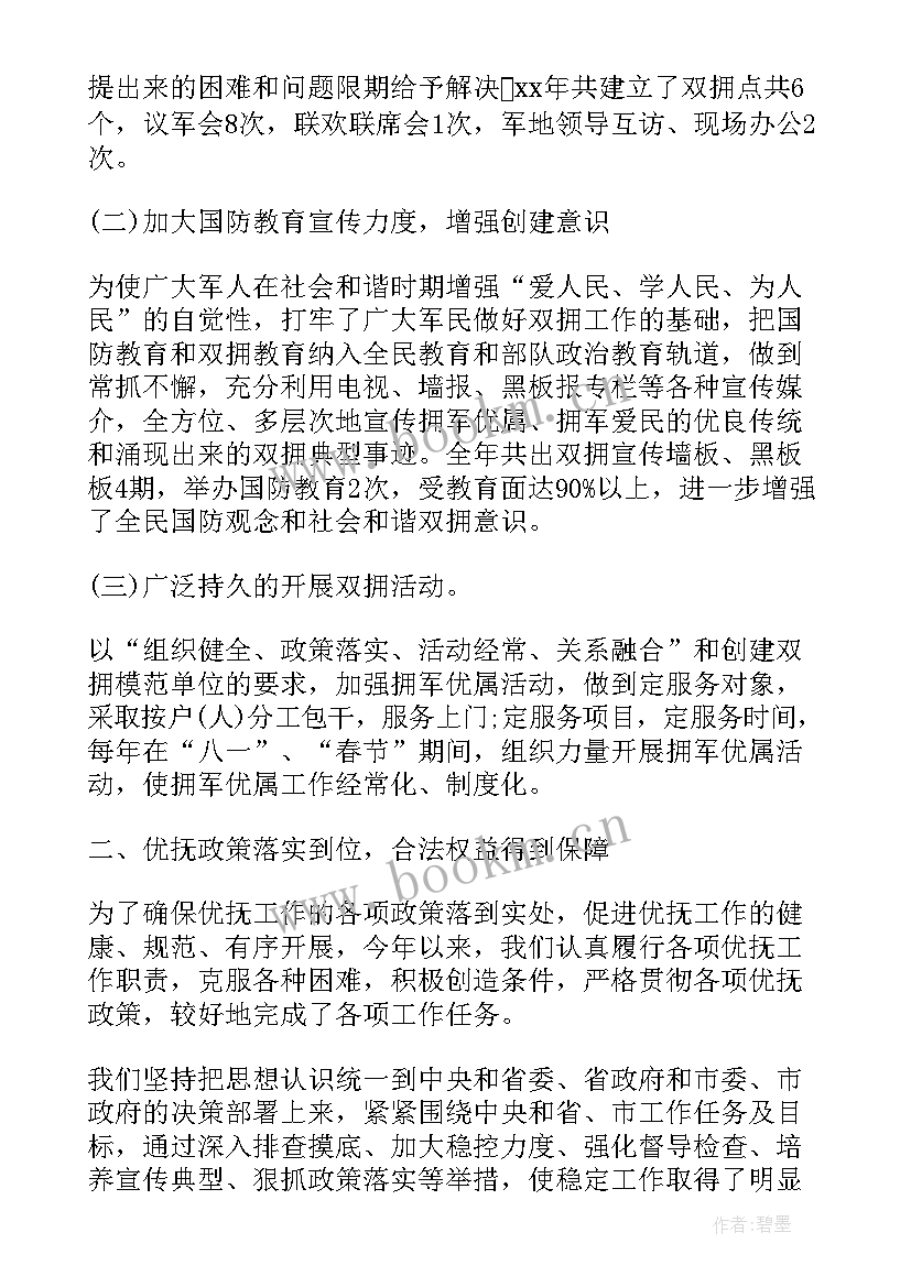 双拥工作年度计划工作总结 双拥工作总结(汇总5篇)