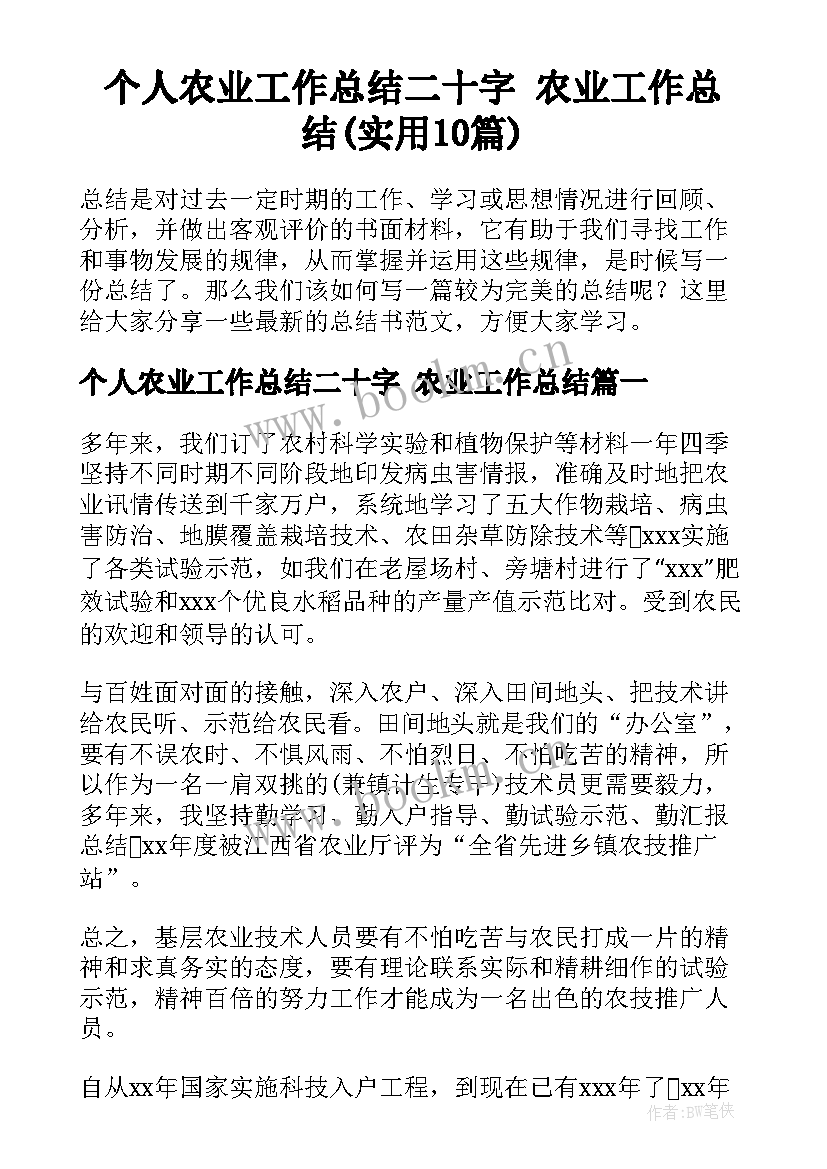 个人农业工作总结二十字 农业工作总结(实用10篇)