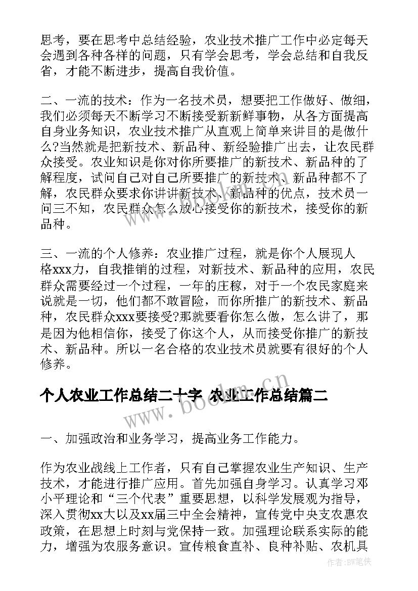 个人农业工作总结二十字 农业工作总结(实用10篇)