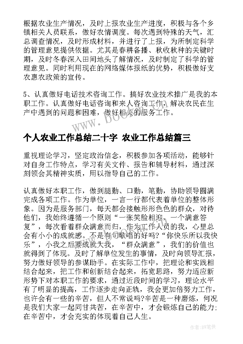 个人农业工作总结二十字 农业工作总结(实用10篇)