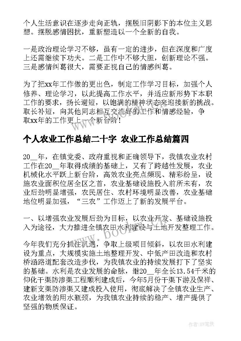 个人农业工作总结二十字 农业工作总结(实用10篇)