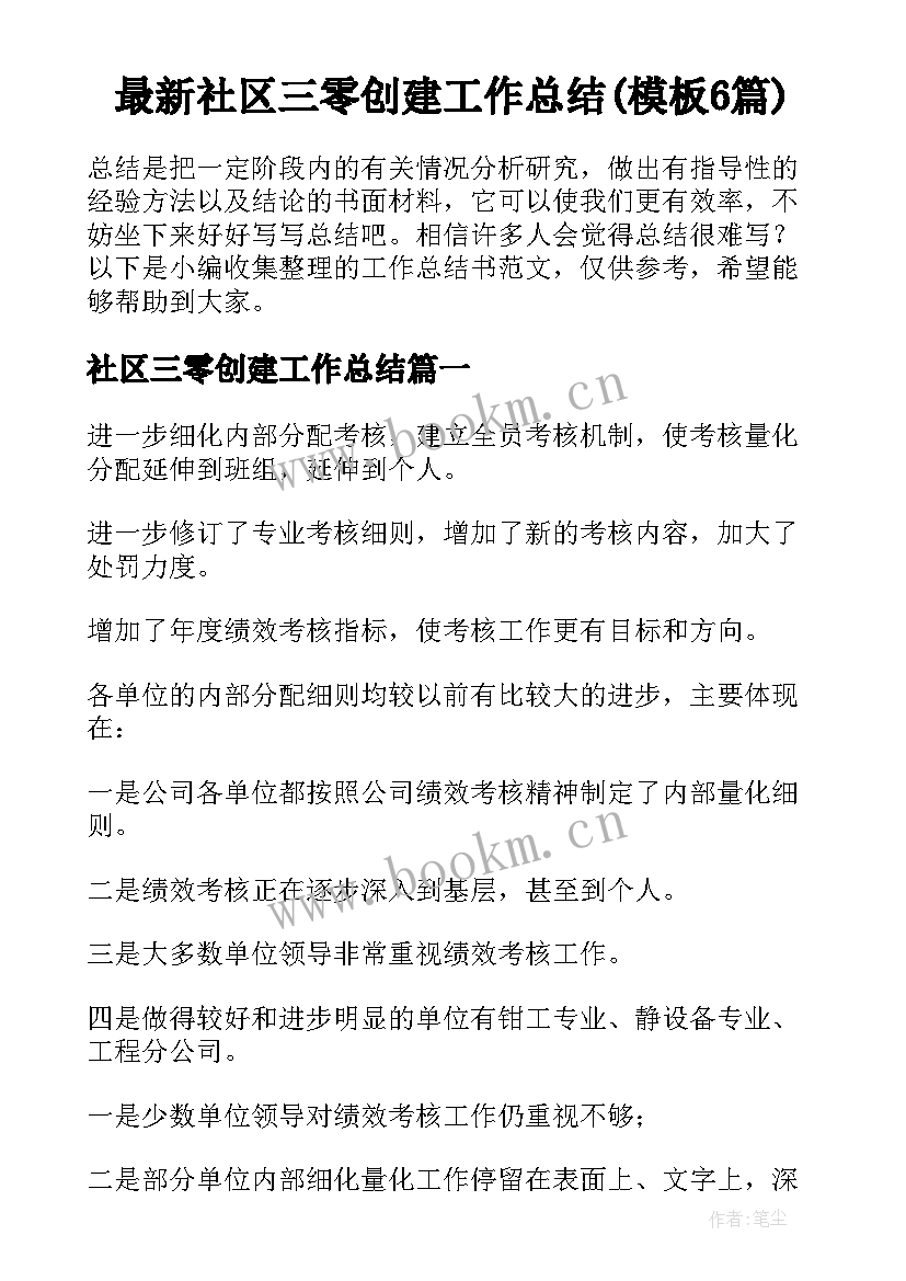 最新社区三零创建工作总结(模板6篇)