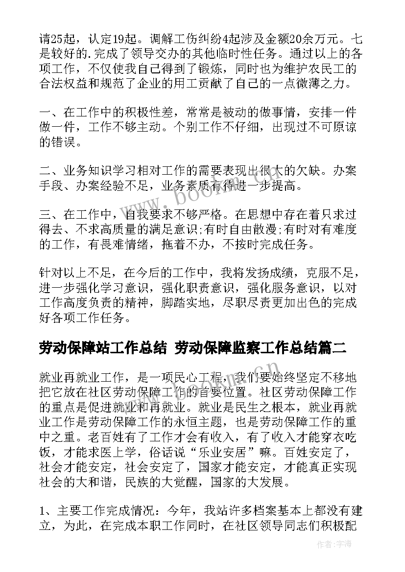 2023年劳动保障站工作总结 劳动保障监察工作总结(实用5篇)