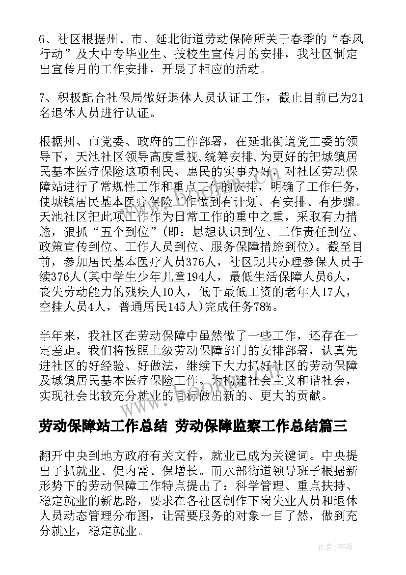 2023年劳动保障站工作总结 劳动保障监察工作总结(实用5篇)