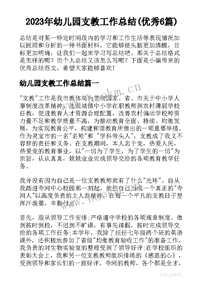 2023年幼儿园支教工作总结(优秀6篇)