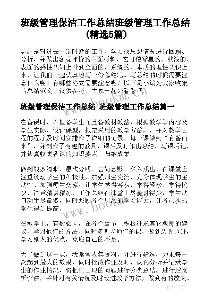 班级管理保洁工作总结 班级管理工作总结(精选5篇)