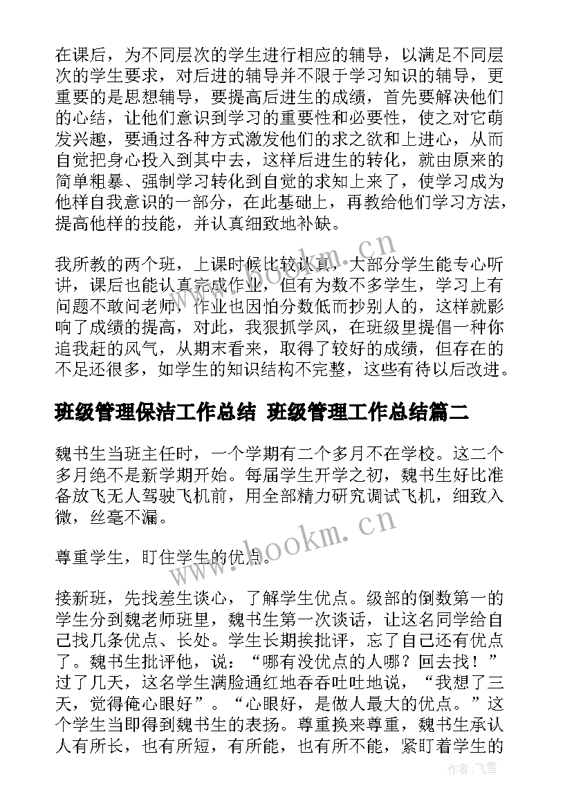 班级管理保洁工作总结 班级管理工作总结(精选5篇)