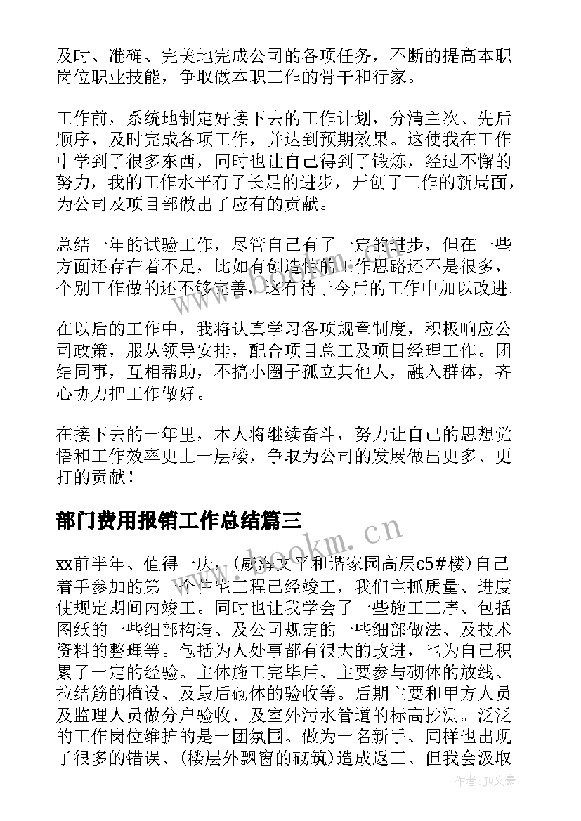 部门费用报销工作总结(模板5篇)