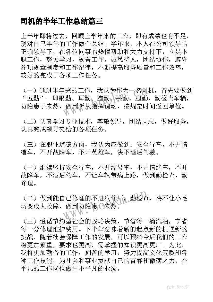 司机的半年工作总结(优秀9篇)