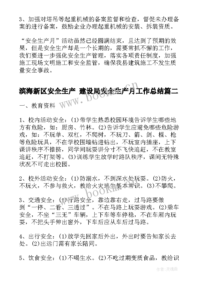 2023年滨海新区安全生产 建设局安全生产月工作总结(优秀8篇)