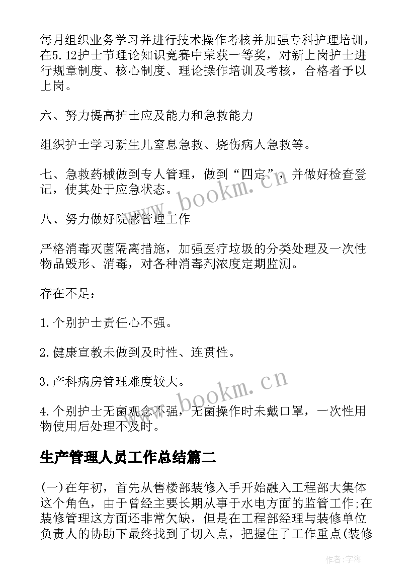 最新生产管理人员工作总结(优秀6篇)