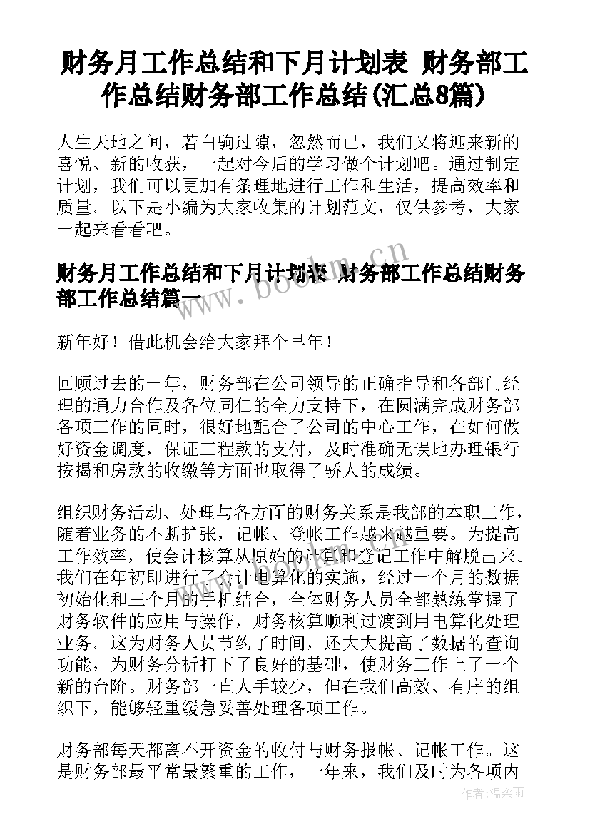 财务月工作总结和下月计划表 财务部工作总结财务部工作总结(汇总8篇)