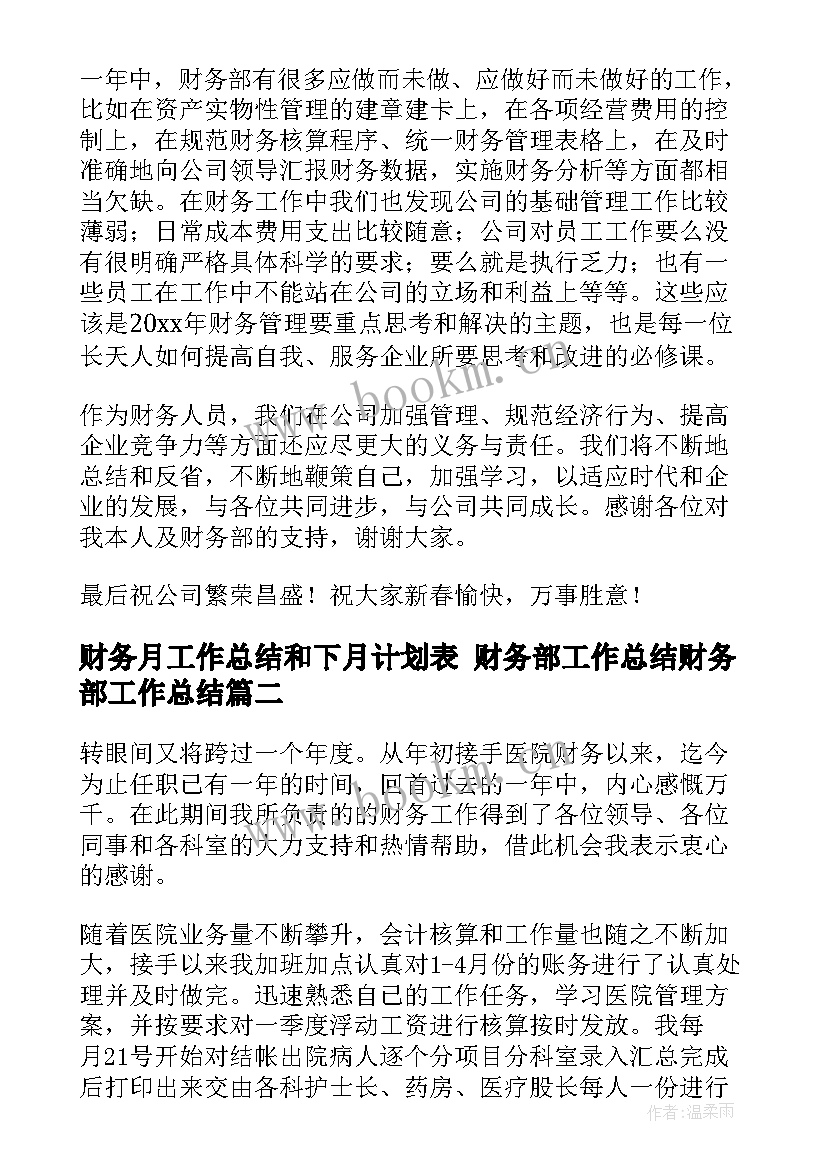 财务月工作总结和下月计划表 财务部工作总结财务部工作总结(汇总8篇)