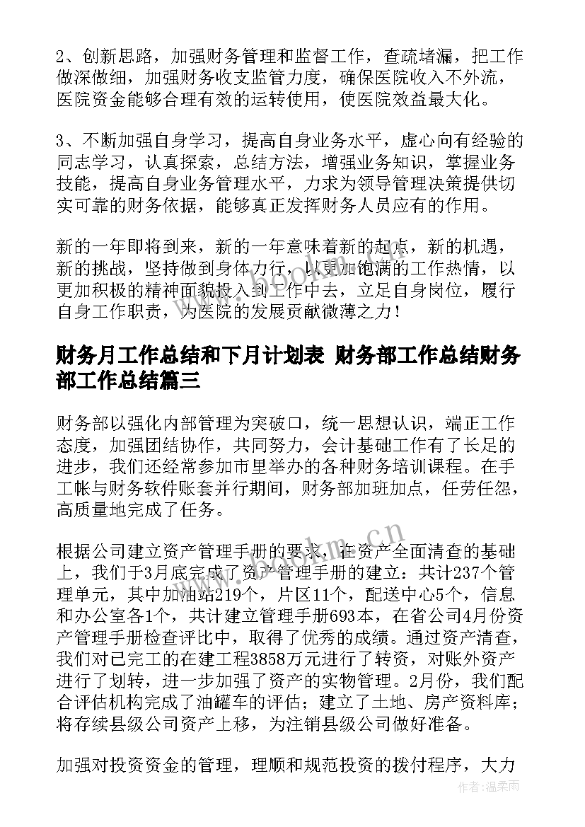 财务月工作总结和下月计划表 财务部工作总结财务部工作总结(汇总8篇)