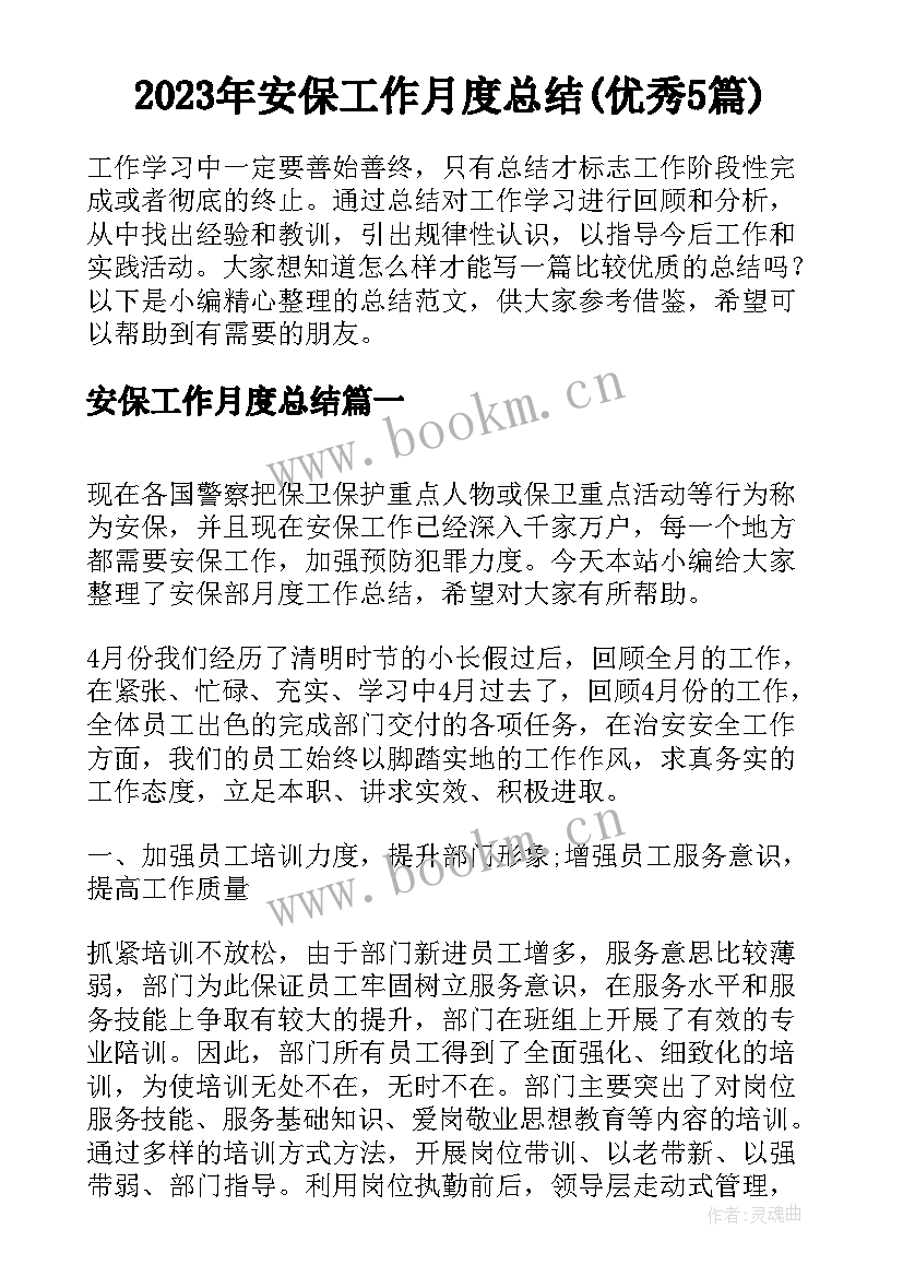 2023年安保工作月度总结(优秀5篇)