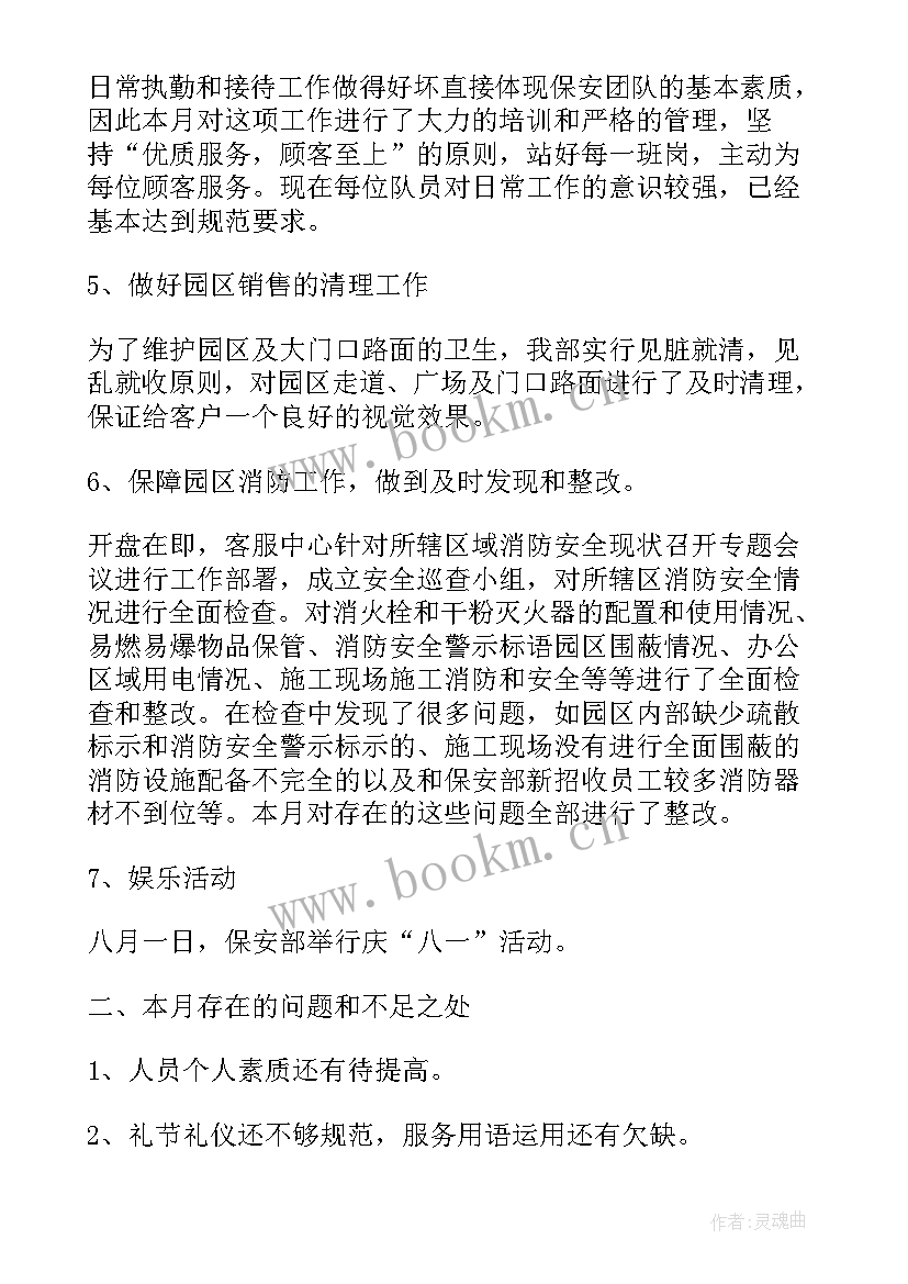 2023年安保工作月度总结(优秀5篇)