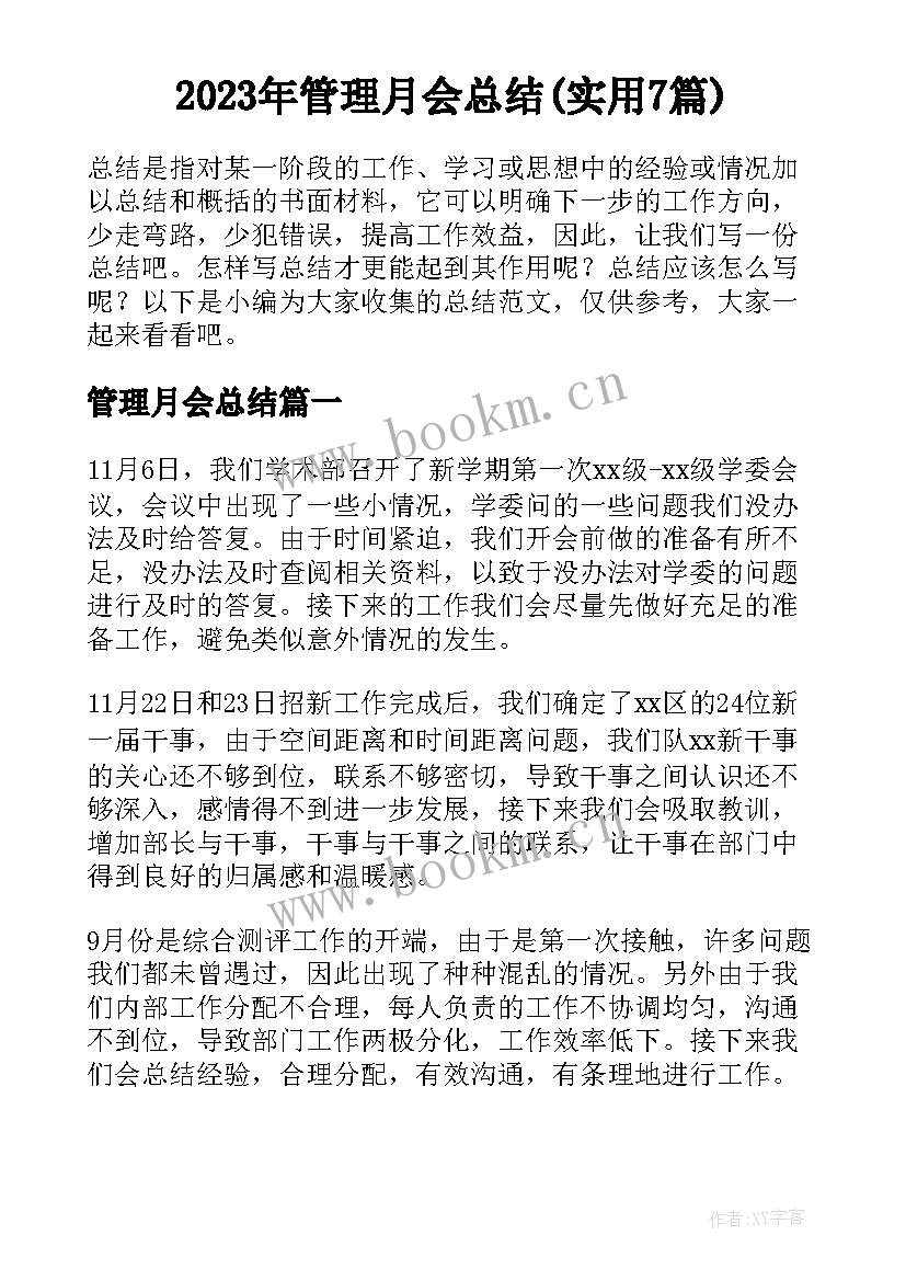 2023年管理月会总结(实用7篇)