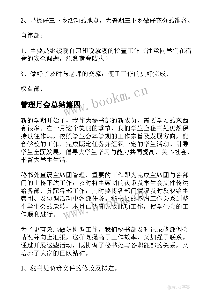 2023年管理月会总结(实用7篇)