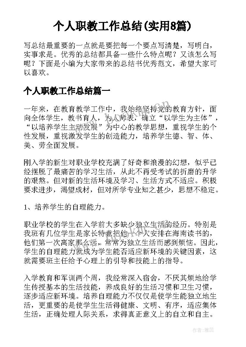 个人职教工作总结(实用8篇)