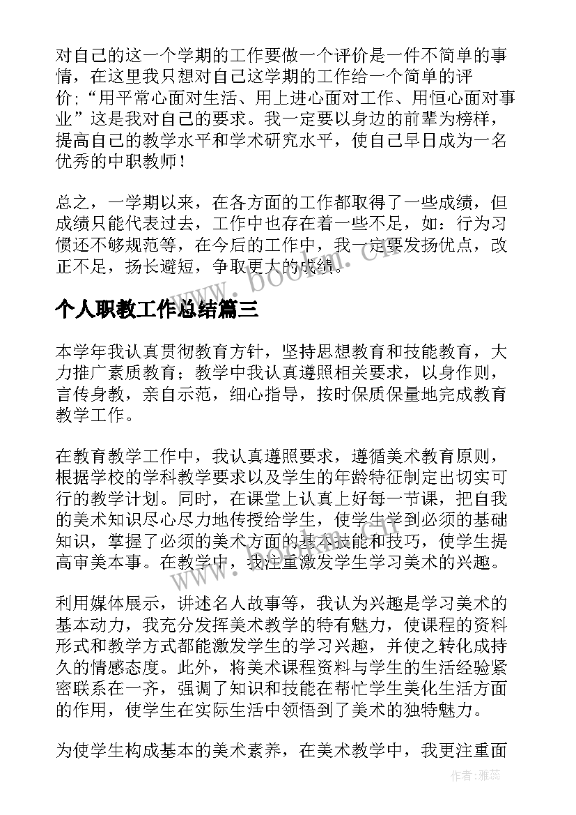 个人职教工作总结(实用8篇)