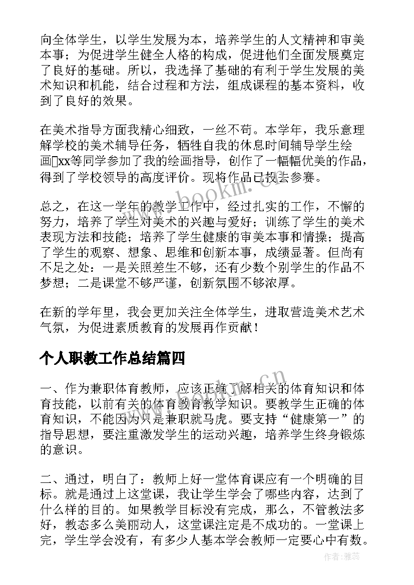 个人职教工作总结(实用8篇)