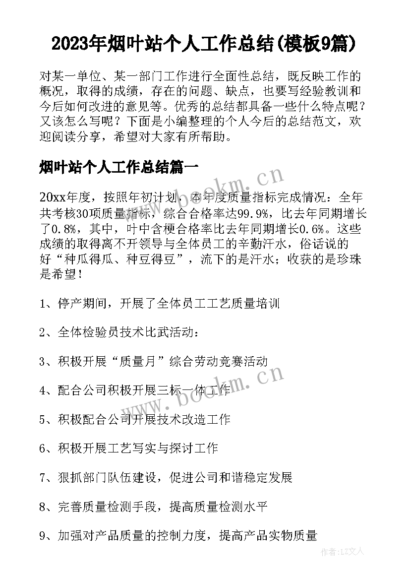 2023年烟叶站个人工作总结(模板9篇)