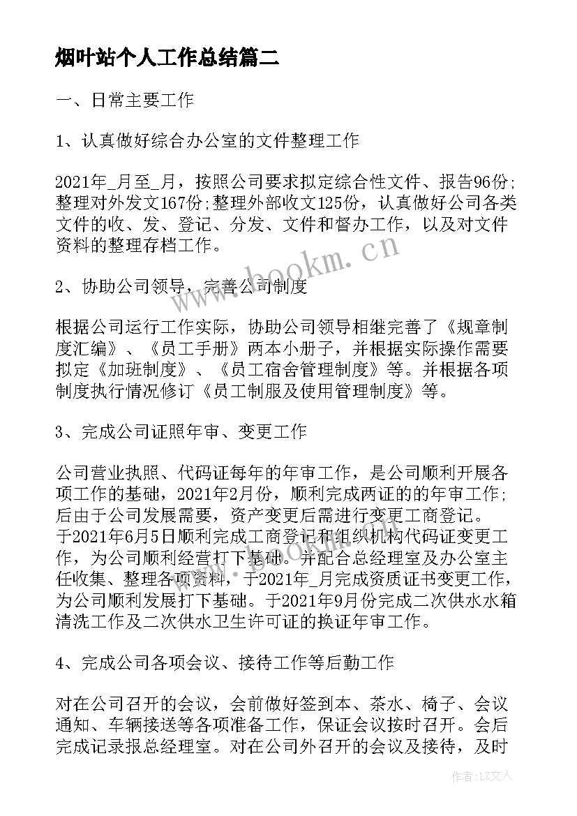 2023年烟叶站个人工作总结(模板9篇)