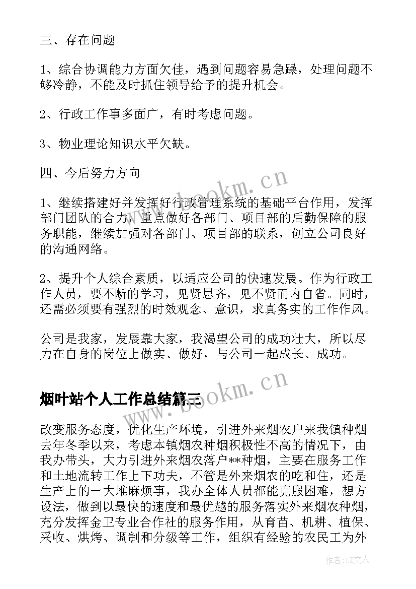 2023年烟叶站个人工作总结(模板9篇)