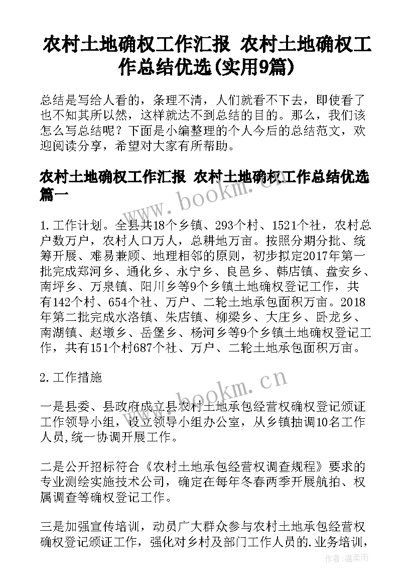 农村土地确权工作汇报 农村土地确权工作总结优选(实用9篇)