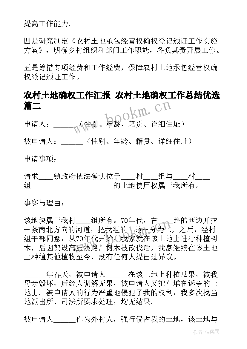 农村土地确权工作汇报 农村土地确权工作总结优选(实用9篇)