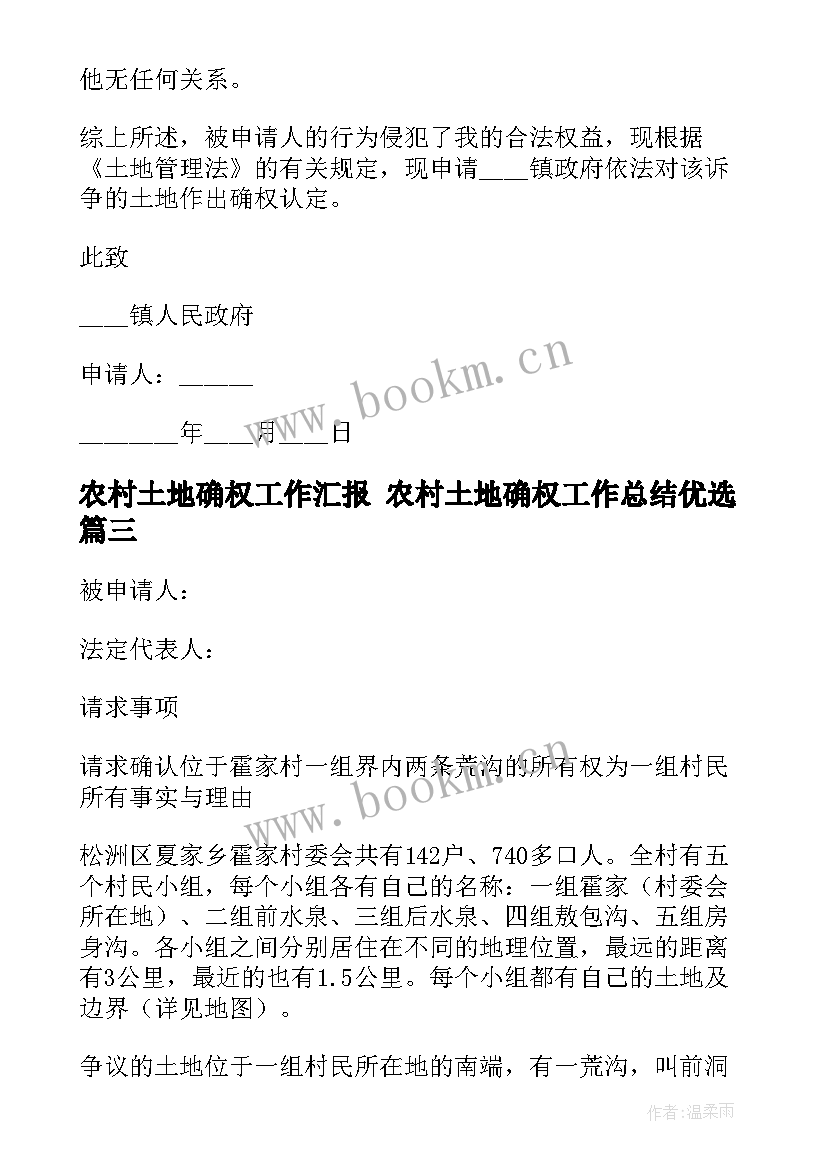 农村土地确权工作汇报 农村土地确权工作总结优选(实用9篇)