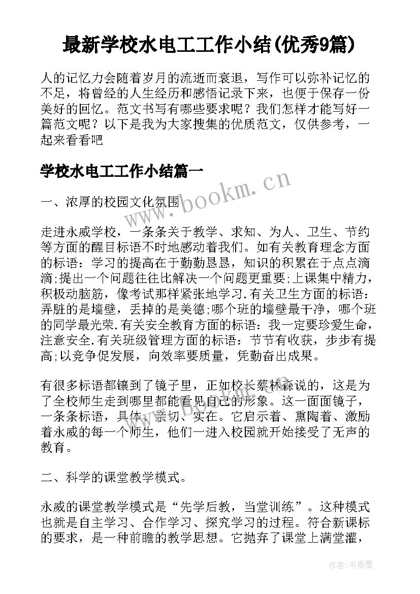 最新学校水电工工作小结(优秀9篇)