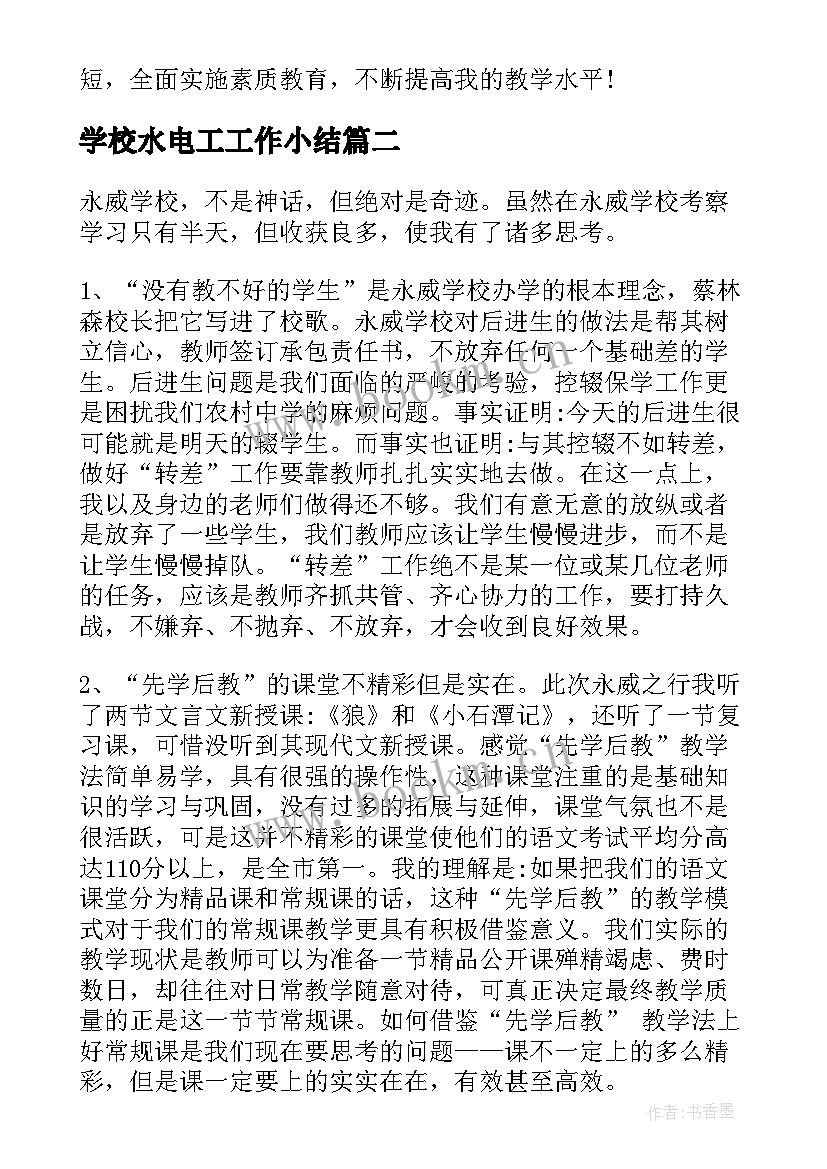 最新学校水电工工作小结(优秀9篇)