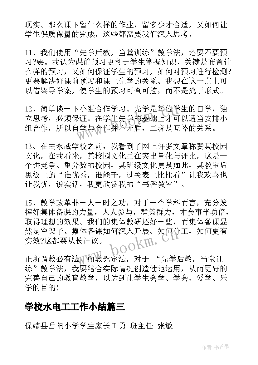 最新学校水电工工作小结(优秀9篇)