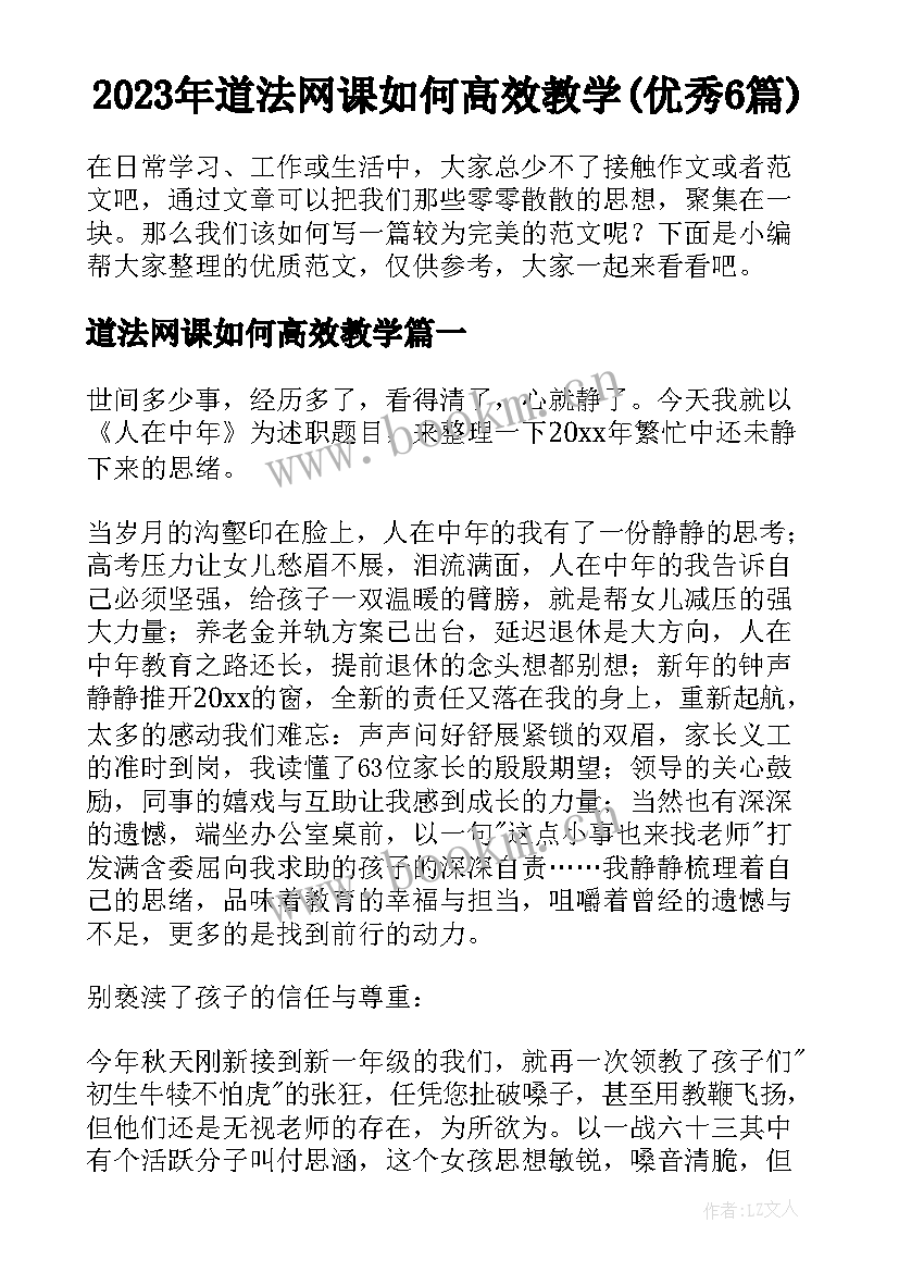 2023年道法网课如何高效教学(优秀6篇)