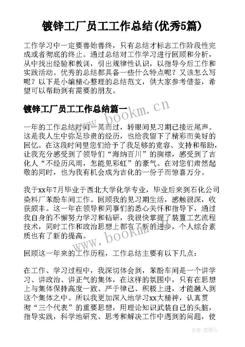 镀锌工厂员工工作总结(优秀5篇)