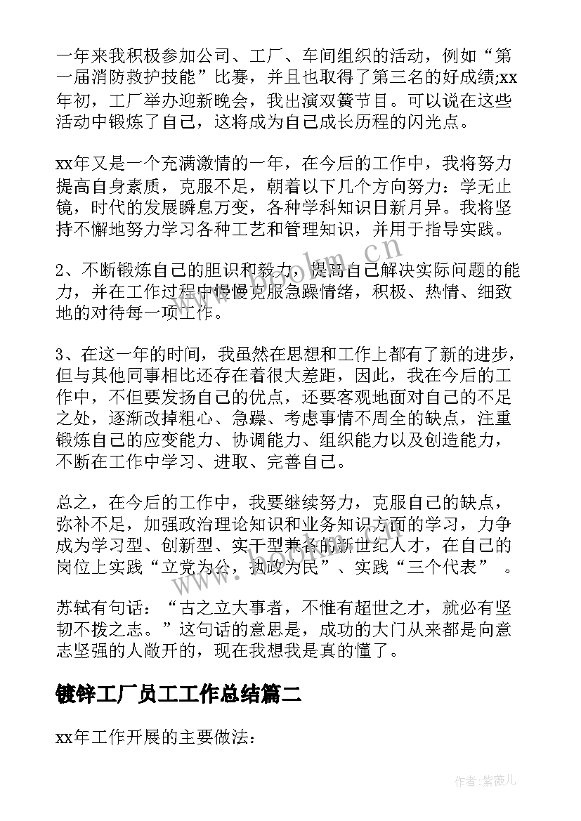 镀锌工厂员工工作总结(优秀5篇)