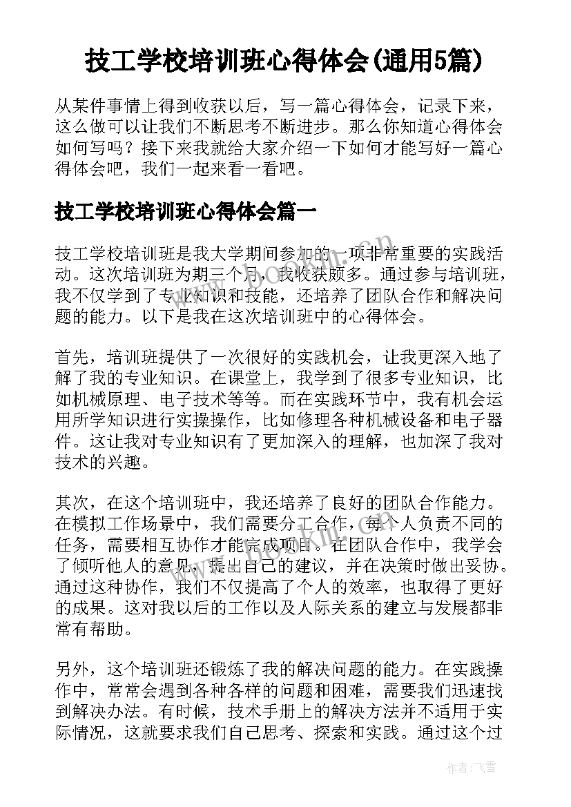 技工学校培训班心得体会(通用5篇)