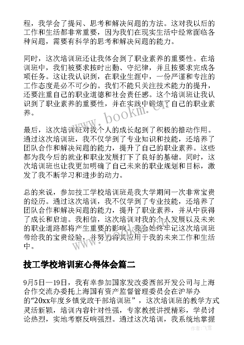 技工学校培训班心得体会(通用5篇)