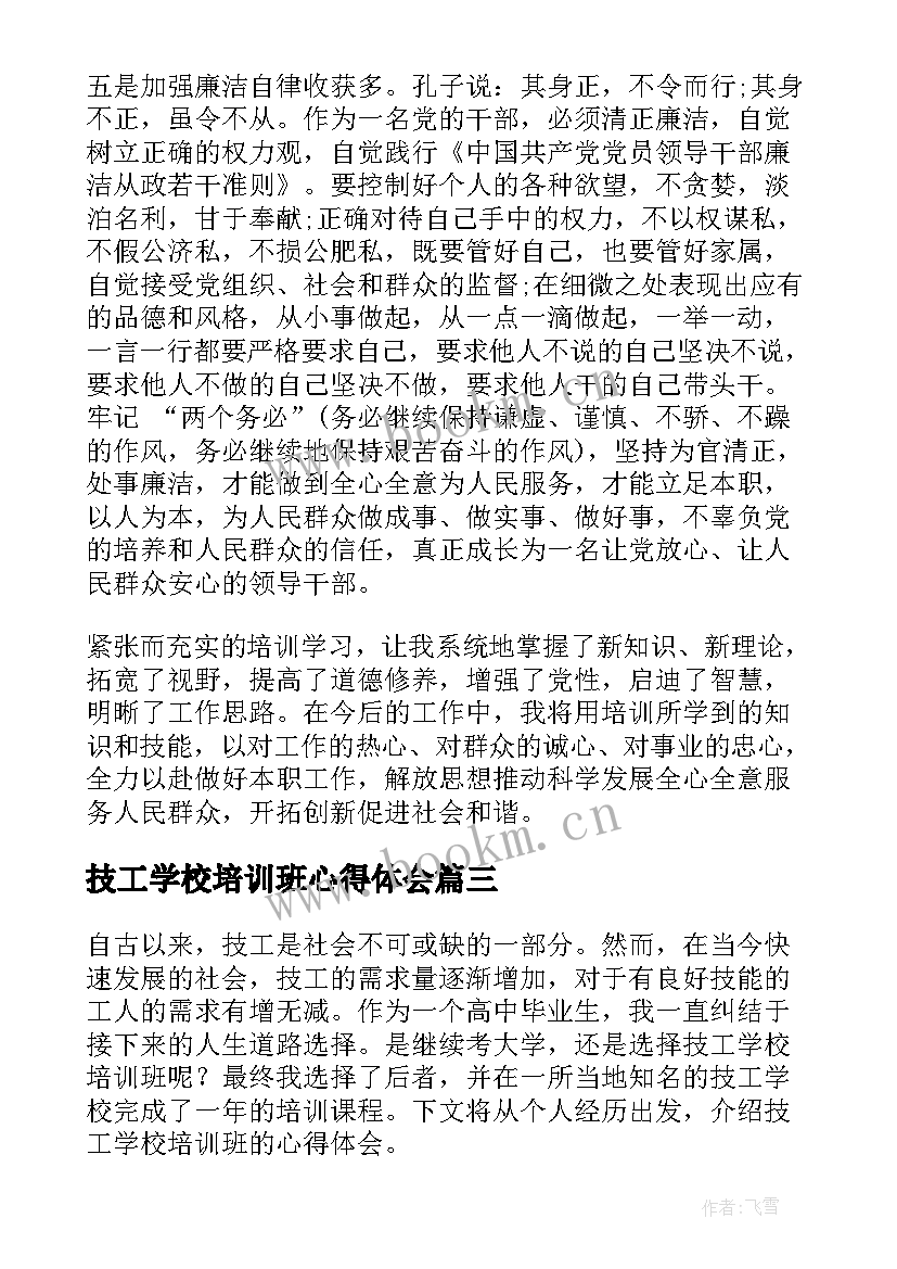 技工学校培训班心得体会(通用5篇)