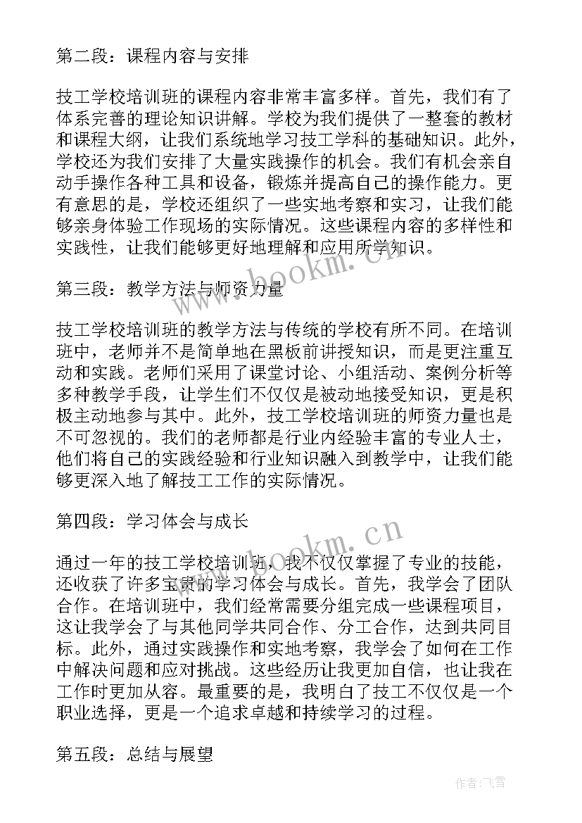 技工学校培训班心得体会(通用5篇)