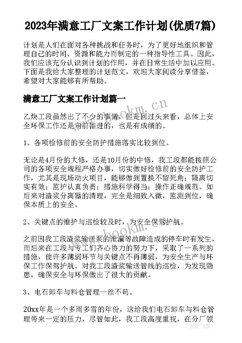 2023年满意工厂文案工作计划(优质7篇)