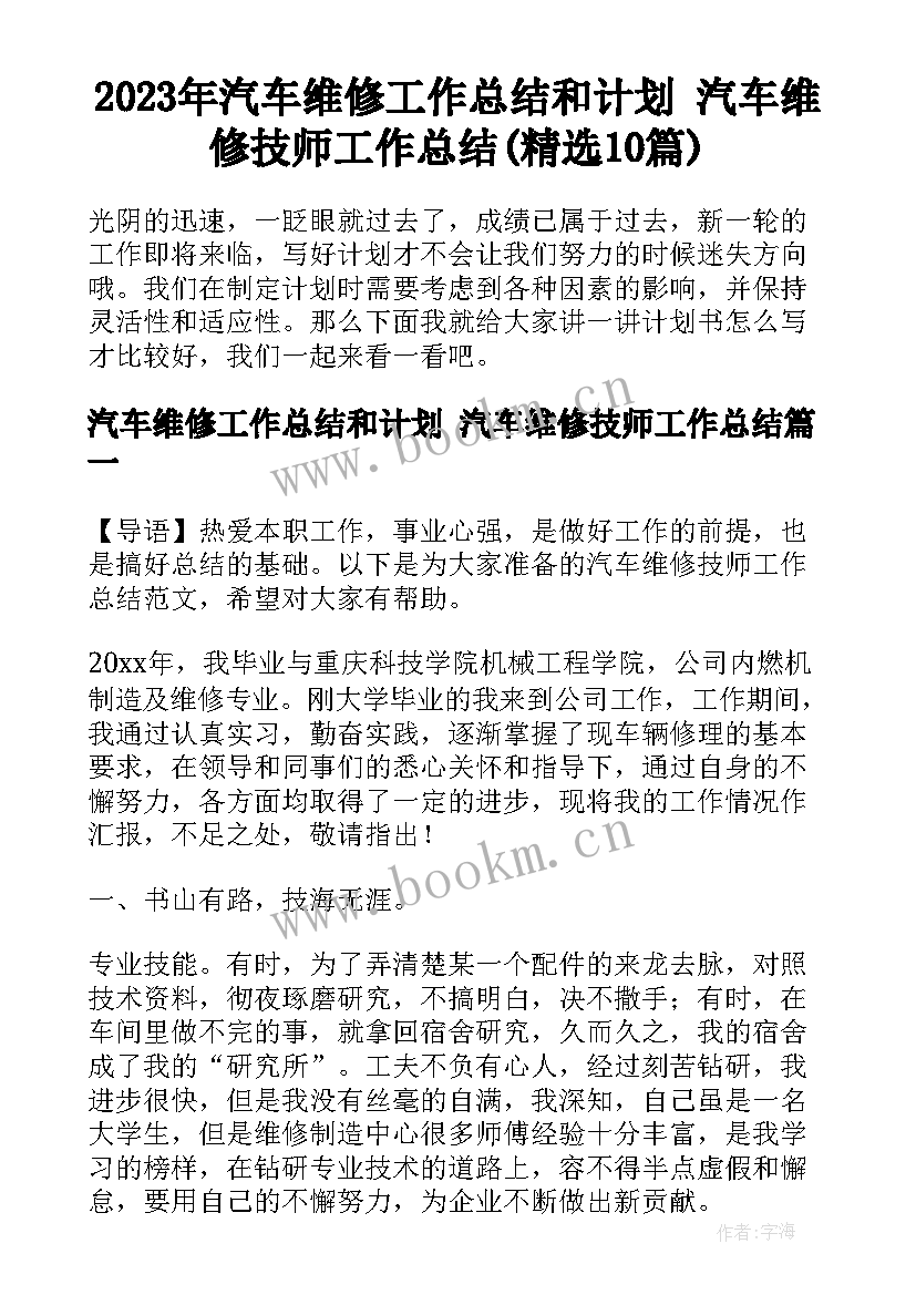 2023年汽车维修工作总结和计划 汽车维修技师工作总结(精选10篇)