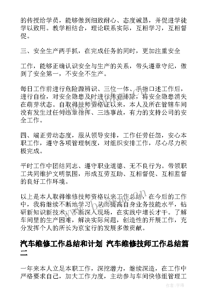 2023年汽车维修工作总结和计划 汽车维修技师工作总结(精选10篇)