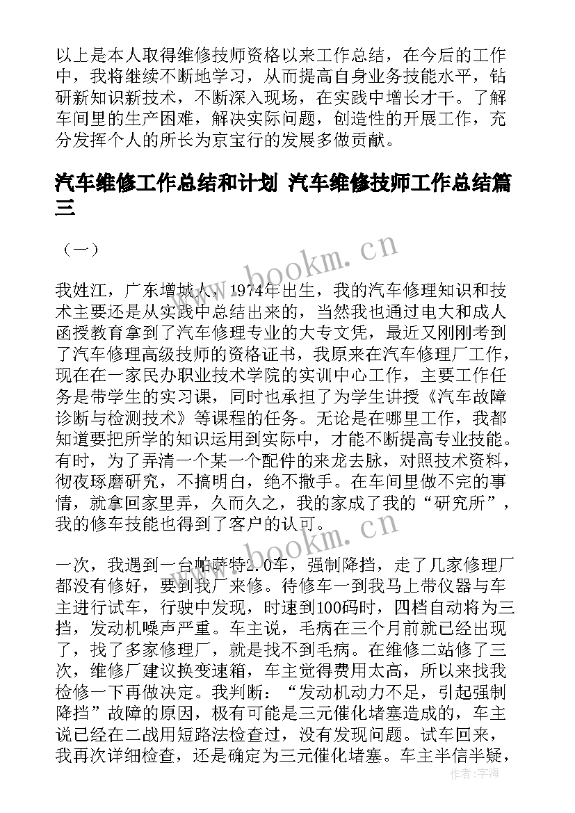 2023年汽车维修工作总结和计划 汽车维修技师工作总结(精选10篇)