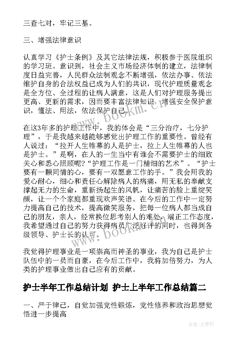 护士半年工作总结计划 护士上半年工作总结(优质6篇)